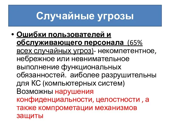 Случайные угрозы Ошибки пользователей и обслуживающего персонала (65% всех случайных