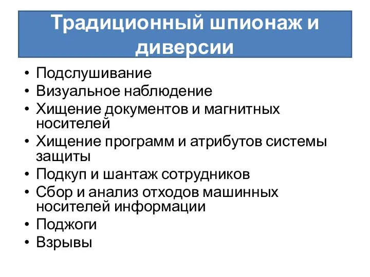 Традиционный шпионаж и диверсии Подслушивание Визуальное наблюдение Хищение документов и