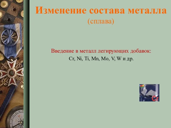 Изменение состава металла (сплава) Введение в металл легирующих добавок: Cr,