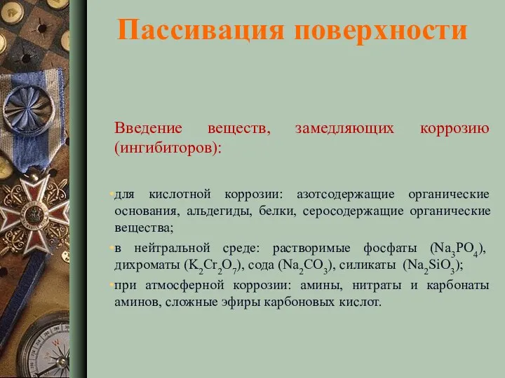 Пассивация поверхности Введение веществ, замедляющих коррозию (ингибиторов): для кислотной коррозии: