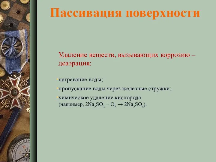 Пассивация поверхности Удаление веществ, вызывающих коррозию – деаэрация: нагревание воды;