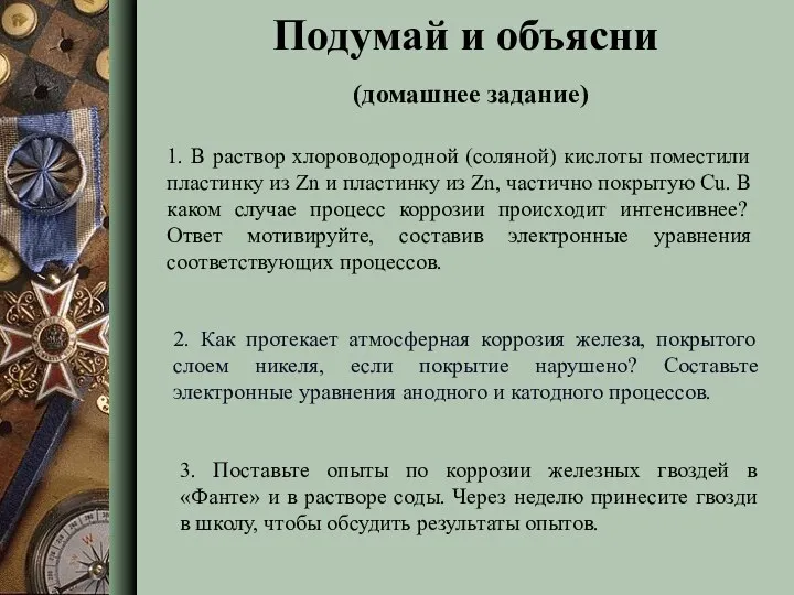 3. Поставьте опыты по коррозии железных гвоздей в «Фанте» и