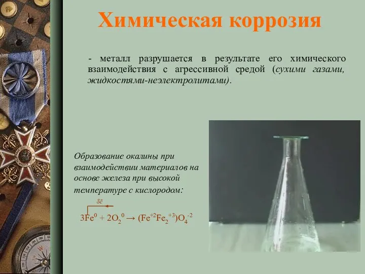 Химическая коррозия - металл разрушается в результате его химического взаимодействия