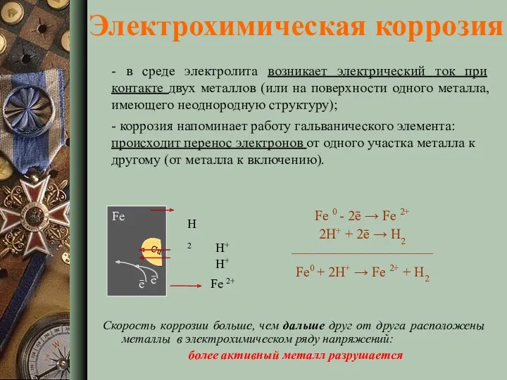 Электрохимическая коррозия - в среде электролита возникает электрический ток при