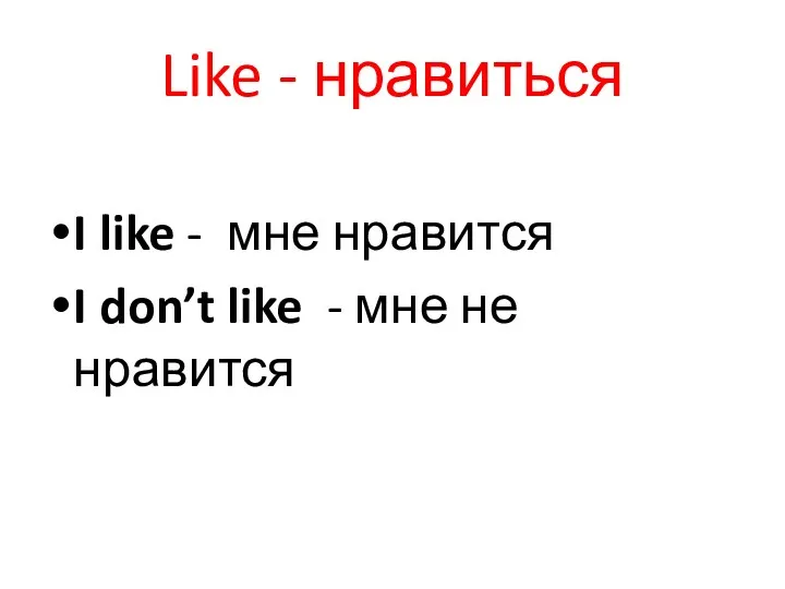 Like - нравиться I like - мне нравится I don’t like - мне не нравится