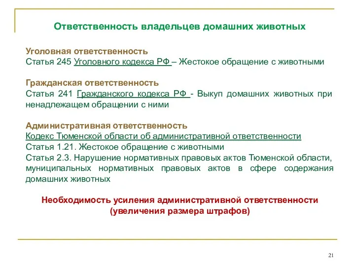 Ответственность владельцев домашних животных Уголовная ответственность Статья 245 Уголовного кодекса