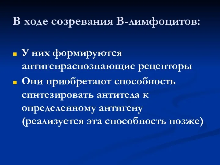 В ходе созревания В-лимфоцитов: У них формируются антигенраспознающие рецепторы Они