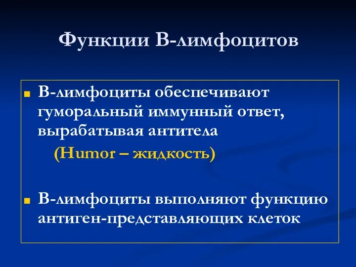 Функции В-лимфоцитов В-лимфоциты обеспечивают гуморальный иммунный ответ, вырабатывая антитела (Humor