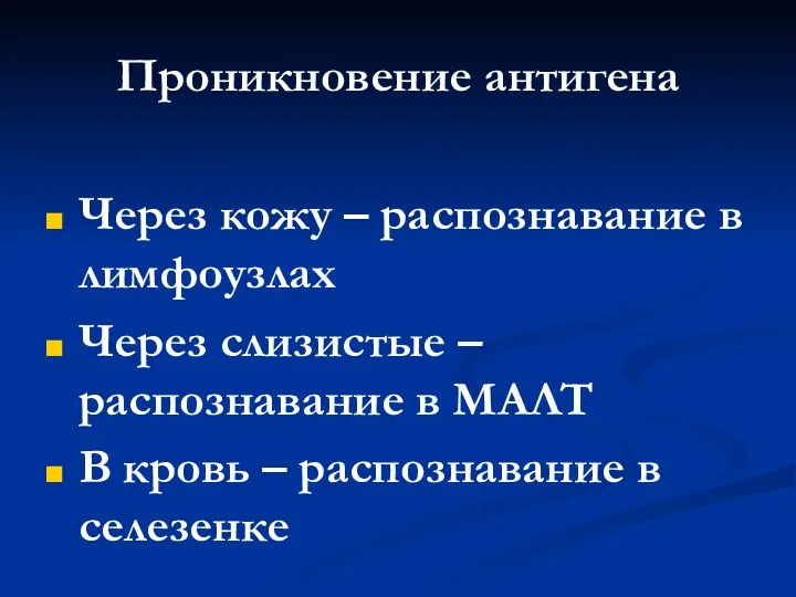 Проникновение антигена Через кожу – распознавание в лимфоузлах Через слизистые