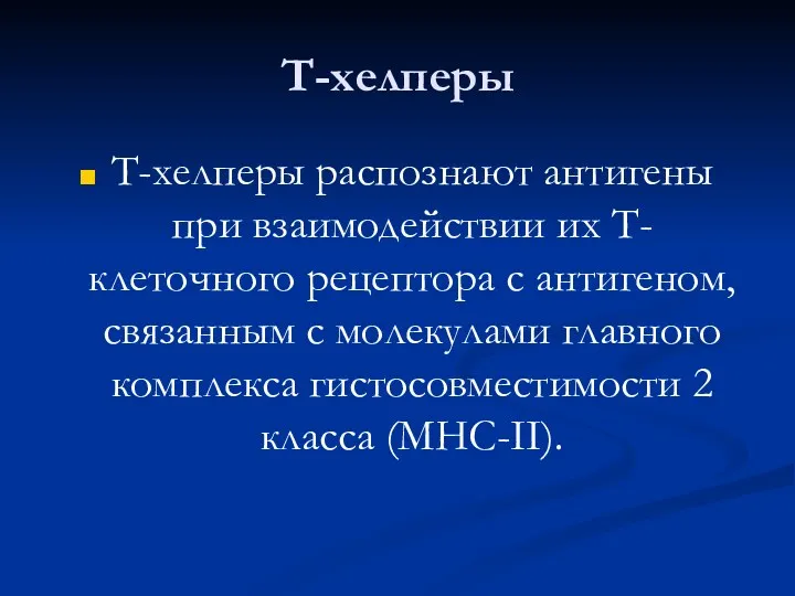 Т-хелперы Т-хелперы распознают антигены при взаимодействии их Т-клеточного рецептора с