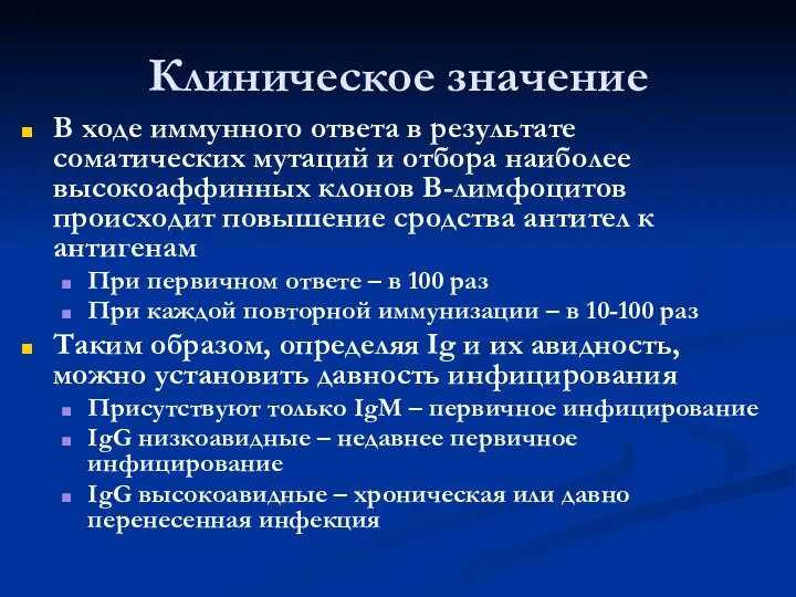 Клиническое значение В ходе иммунного ответа в результате соматических мутаций