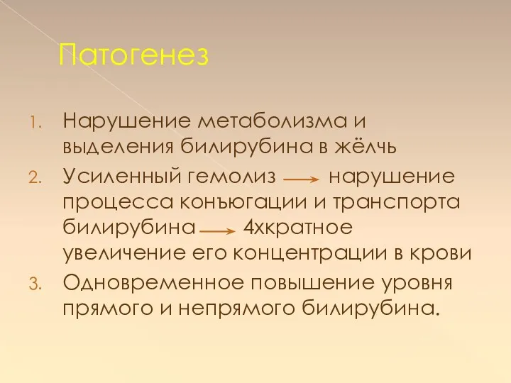 Патогенез Нарушение метаболизма и выделения билирубина в жёлчь Усиленный гемолиз нарушение процесса конъюгации