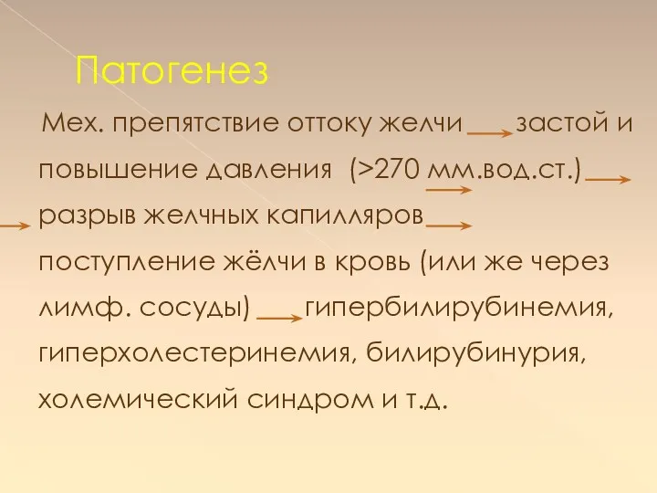 Патогенез Мех. препятствие оттоку желчи застой и повышение давления (>270 мм.вод.ст.) разрыв желчных