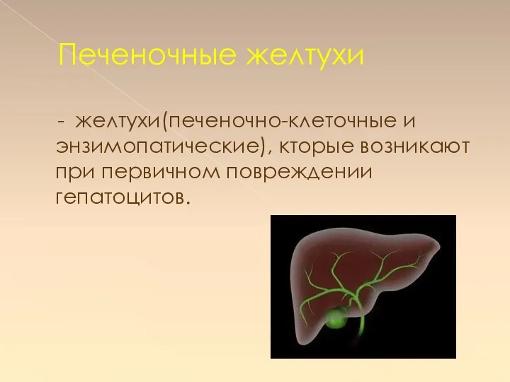 Печеночные желтухи - желтухи(печеночно-клеточные и энзимопатические), кторые возникают при первичном повреждении гепатоцитов.