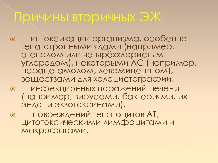 Причины вторичных ЭЖ интоксикации организма, особенно гепатотропными ядами (например, этанолом или четырёххлористым углеродом),