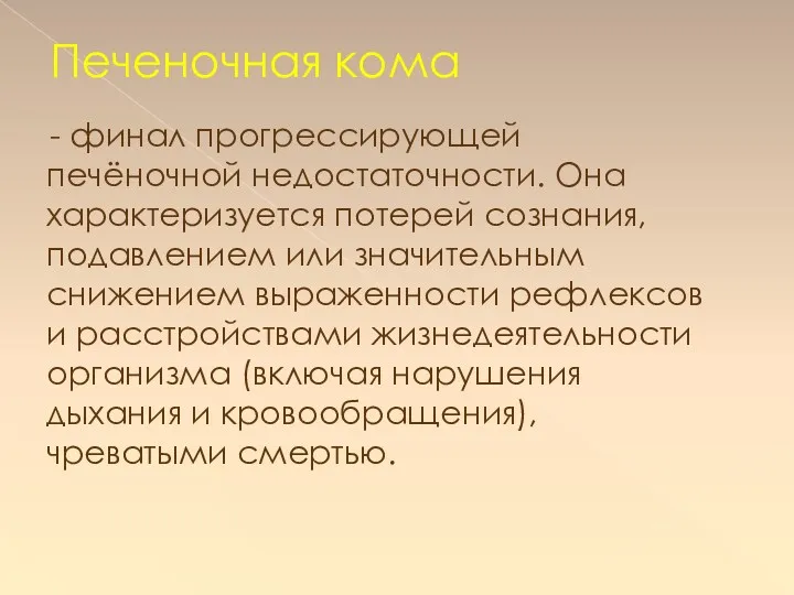 Печеночная кома - финал прогрессирующей печёночной недостаточности. Она характеризуется потерей сознания, подавлением или