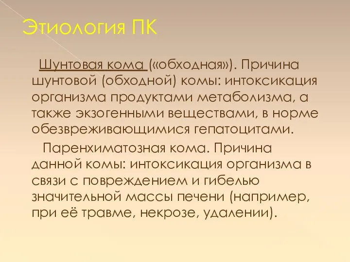 Этиология ПК Шунтовая кома («обходная»). Причина шунтовой (обходной) комы: интоксикация организма продуктами метаболизма,