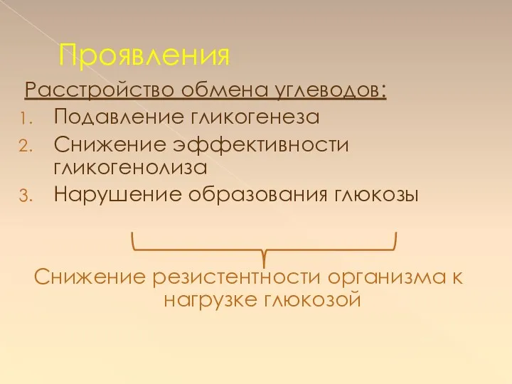 Расстройство обмена углеводов: Подавление гликогенеза Снижение эффективности гликогенолиза Нарушение образования глюкозы Снижение резистентности