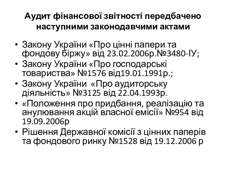 Аудит фінансової звітності передбачено наступними законодавчими актами Закону України «Про