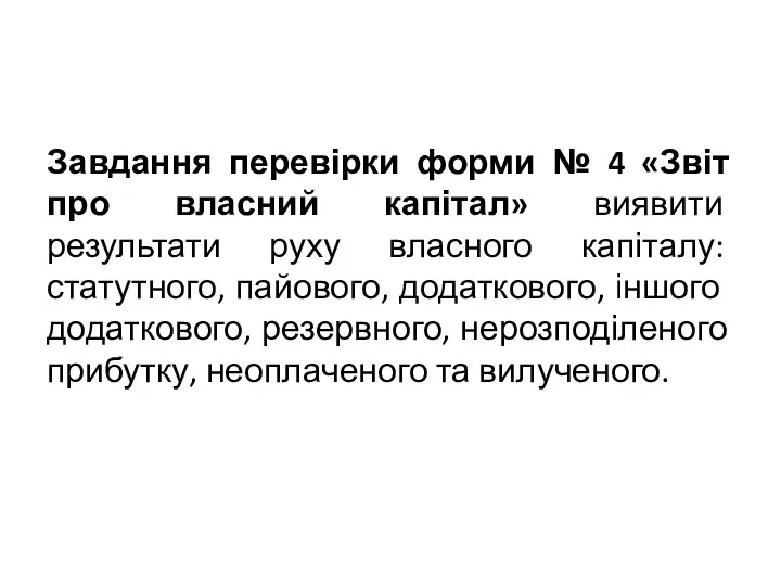 Завдання перевірки форми № 4 «Звіт про власний капітал» виявити