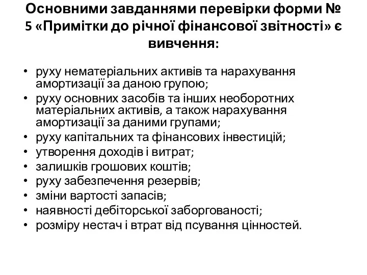 Основними завданнями перевірки форми № 5 «Примітки до річної фінансової