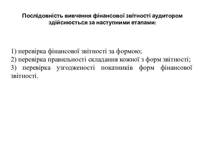 Послідовність вивчення фінансової звітності аудитором здійснюється за наступними етапами: 1)