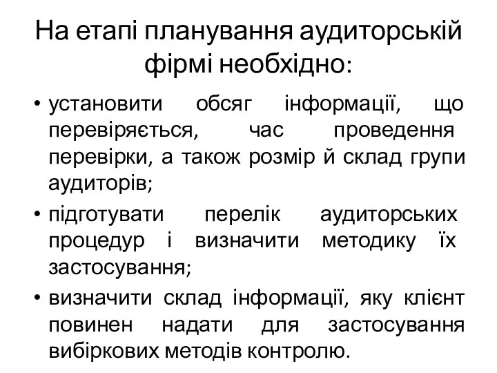 На етапі планування аудиторській фірмі необхідно: установити обсяг інформації, що