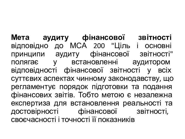 Мета аудиту фінансової звітності відповідно до МСА 200 "Ціль і