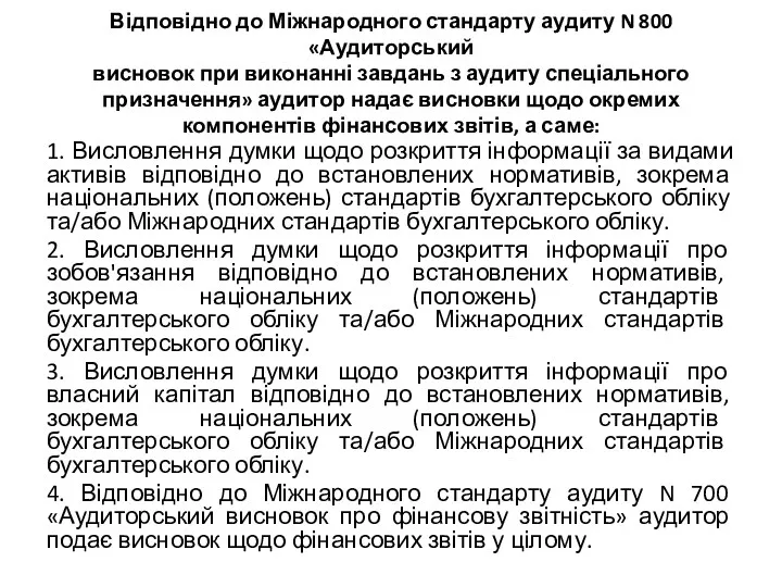 Відповідно до Міжнародного стандарту аудиту N 800 «Аудиторський висновок при