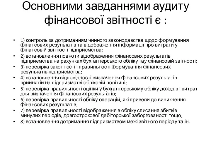 Основними завданнями аудиту фінансової звітності є : 1) контроль за