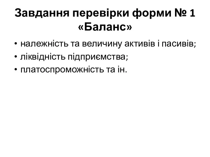 Завдання перевірки форми № 1 «Баланс» належність та величину активів