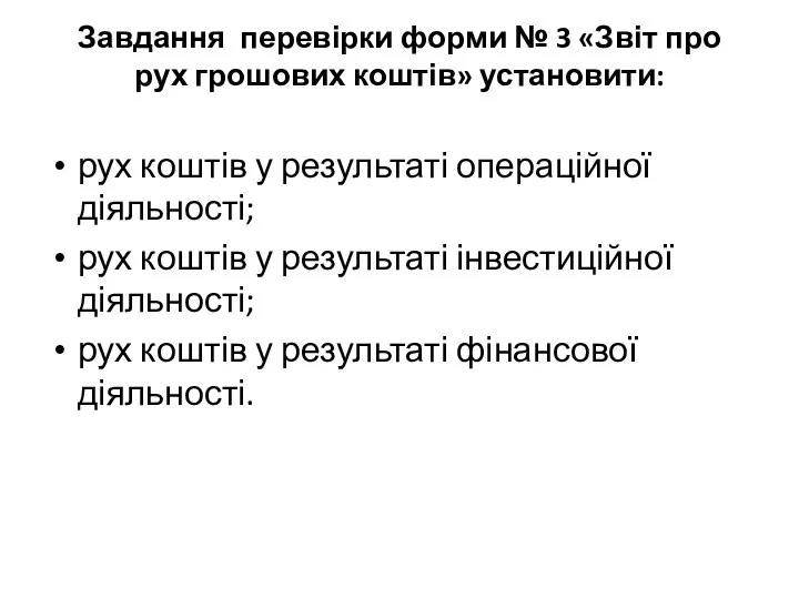 Завдання перевірки форми № 3 «Звіт про рух грошових коштів»