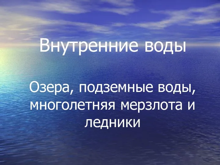 Внутренние воды Озера, подземные воды, многолетняя мерзлота и ледники