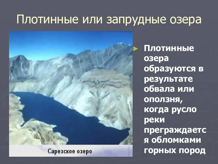 Плотинные или запрудные озера Плотинные озера образуются в результате обвала