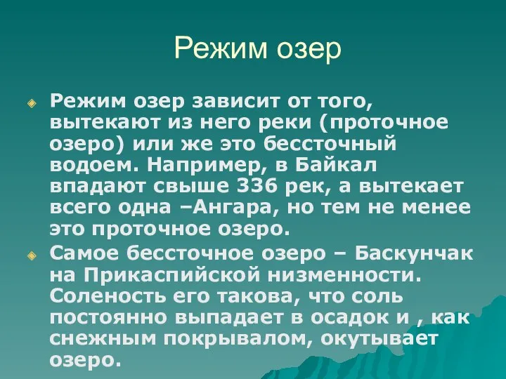 Режим озер Режим озер зависит от того, вытекают из него реки (проточное озеро)