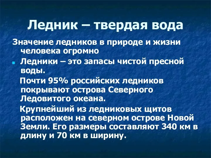 Ледник – твердая вода Значение ледников в природе и жизни человека огромно Ледники