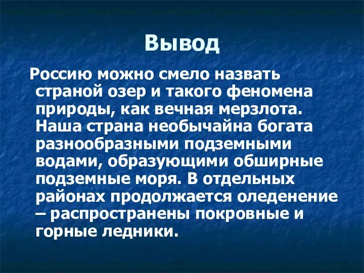 Вывод Россию можно смело назвать страной озер и такого феномена природы, как вечная