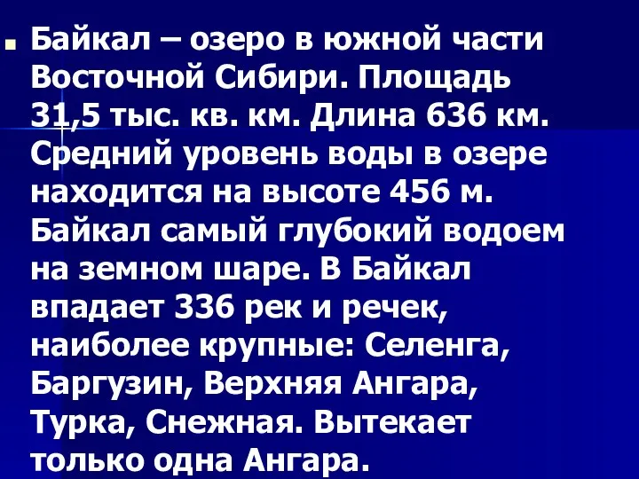 Байкал – озеро в южной части Восточной Сибири. Площадь 31,5 тыс. кв. км.