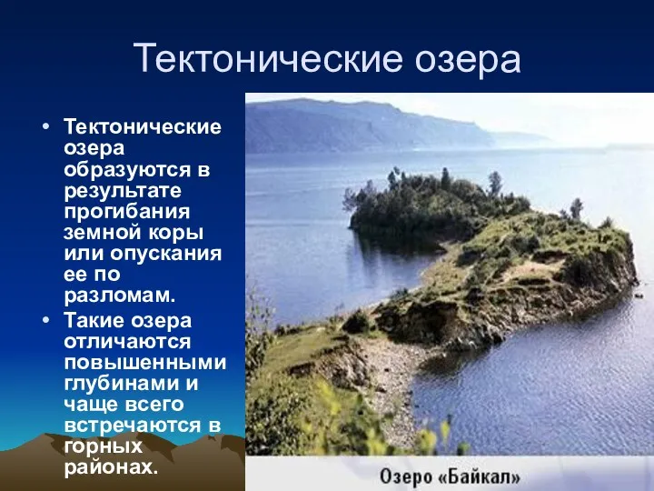 Тектонические озера Тектонические озера образуются в результате прогибания земной коры или опускания ее