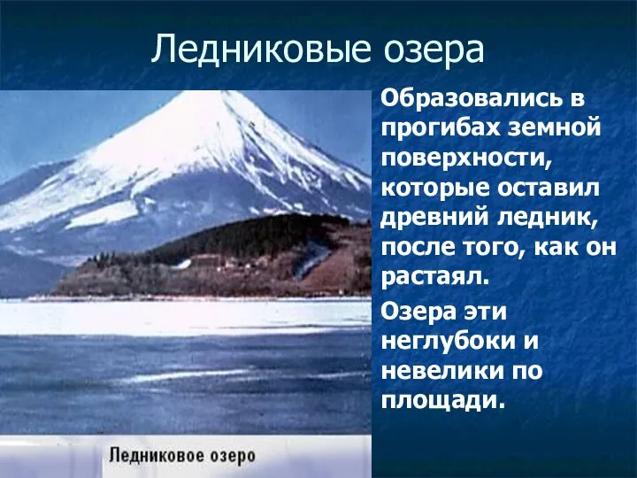 Ледниковые озера Образовались в прогибах земной поверхности, которые оставил древний ледник, после того,