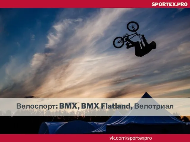 vk.com\sportexpro SPORTEX.PRO Велоспорт: BMX, BMX Flatland, Велотриал
