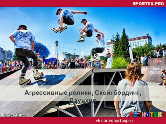 vk.com\sportexpro SPORTEX.PRO Агрессивные ролики, Скейтбординг, Даунхил
