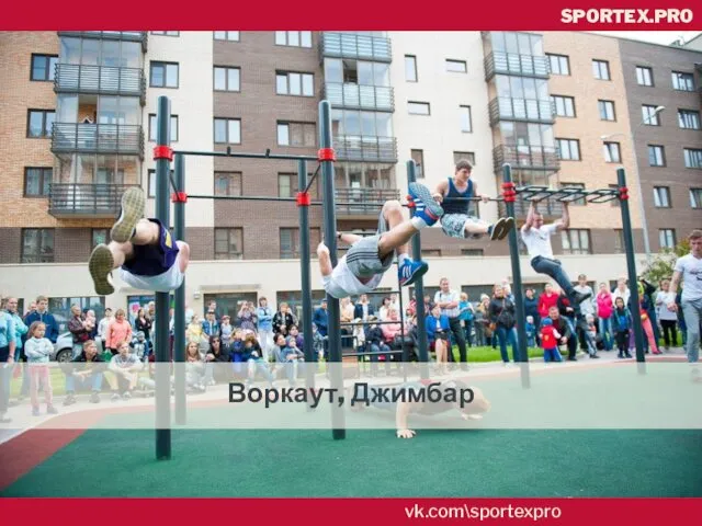 vk.com\sportexpro SPORTEX.PRO Воркаут, Джимбар
