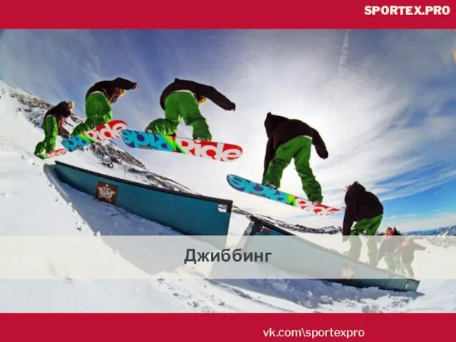 vk.com\sportexpro SPORTEX.PRO Джиббинг