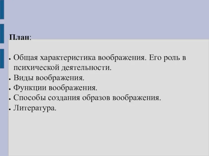 План: Общая характеристика воображения. Его роль в психической деятельности. Виды