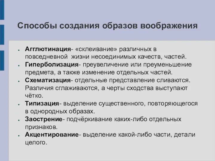 Способы создания образов воображения Агглютинация- «склеивание» различных в повседневной жизни