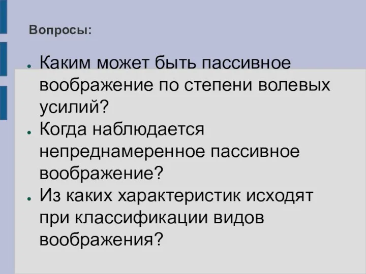 Вопросы: Каким может быть пассивное воображение по степени волевых усилий?