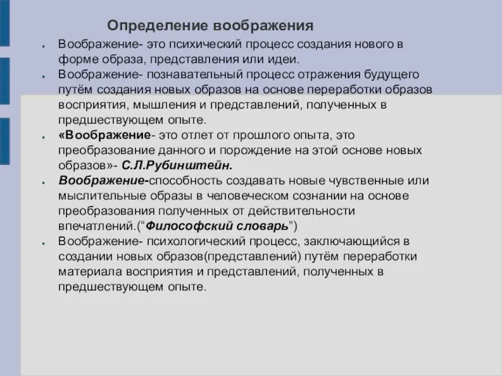 Определение воображения Воображение- это психический процесс создания нового в форме