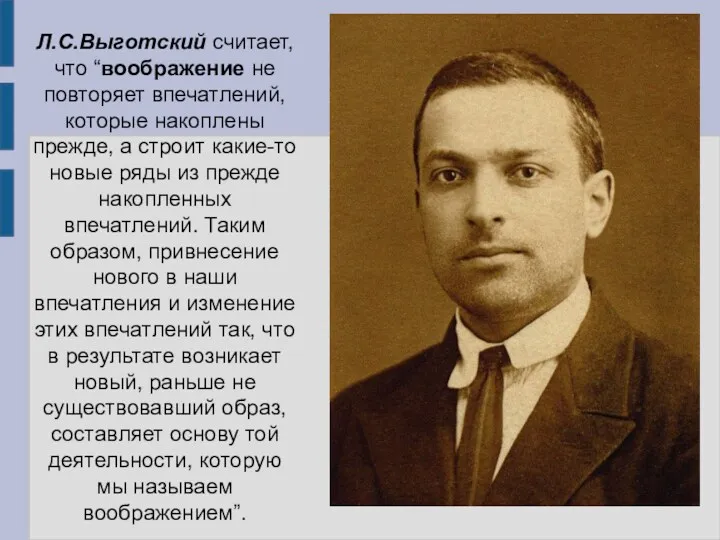 Л.С.Выготский считает, что “воображение не повторяет впечатлений, которые накоплены прежде,