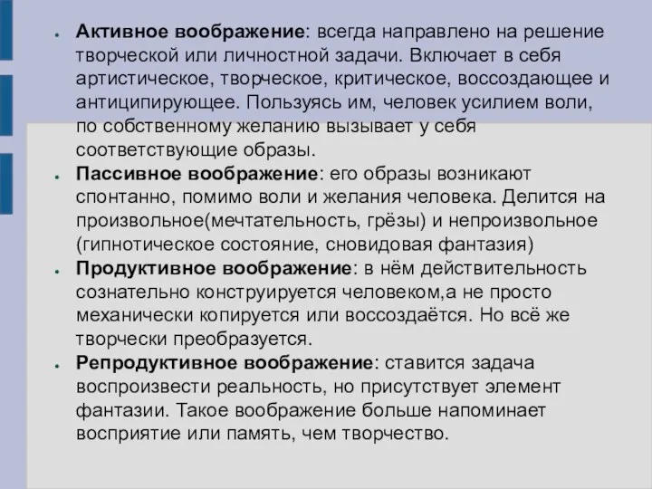 Активное воображение: всегда направлено на решение творческой или личностной задачи.